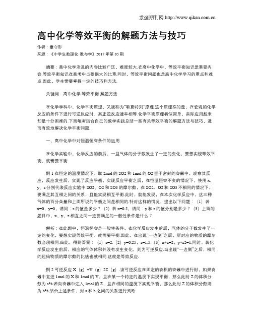 高中化学等效平衡的解题方法与技巧
