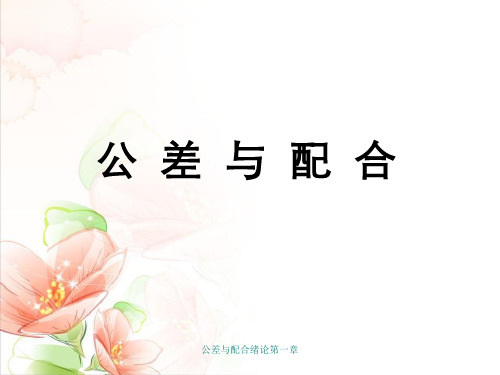 公差与配合绪论第一章