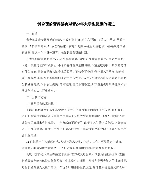 谈合理的营养膳食对青少年大学生健康的促进
