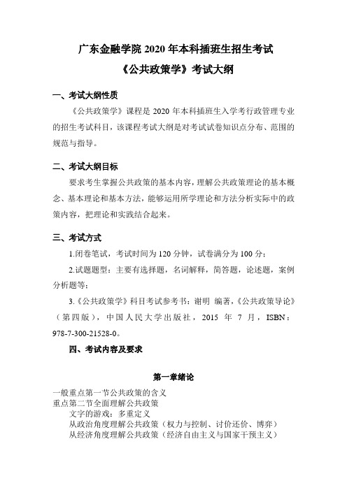 《公共政策学》考试大纲
