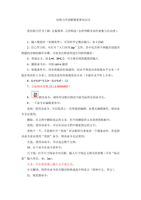 结构力学求解器重要知识点