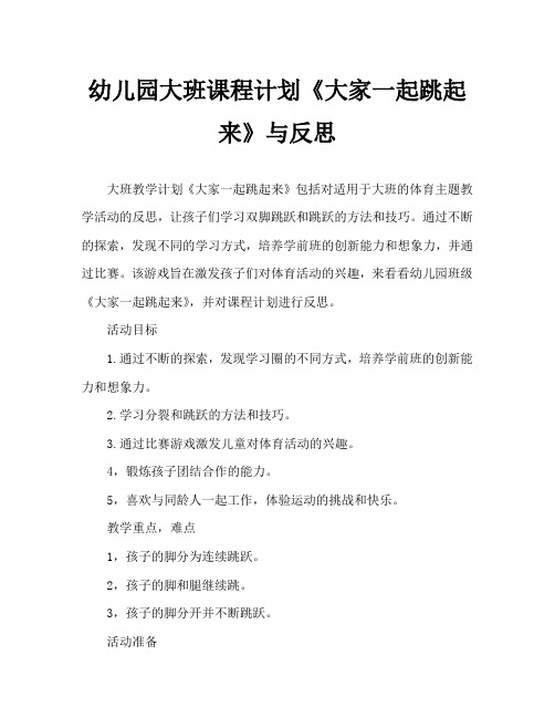 幼儿园大班教案《大家一起跳起来》含反思