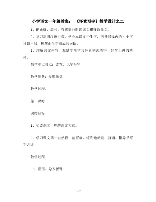 小学语文一年级教案： 《怀素写字》教学设计之二