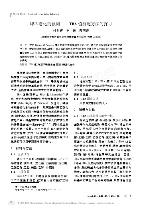 啤酒老化的预测_TBA值测定方法的探讨