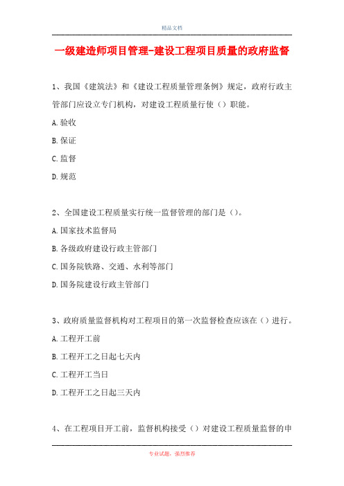 一级建造师项目管理-建设工程项目质量的政府监督_1(精选试题)