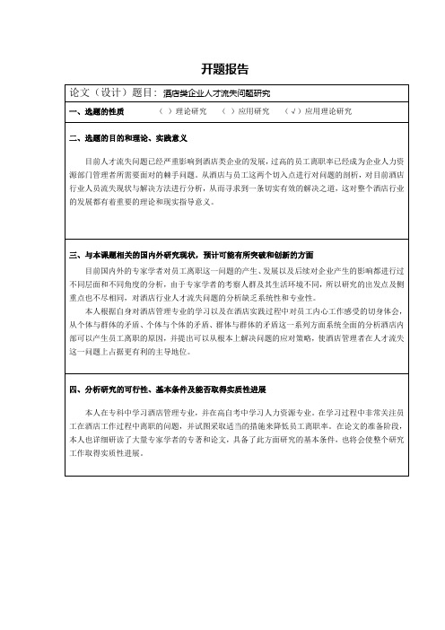 开题报告-酒店类企业人才流失问题研究