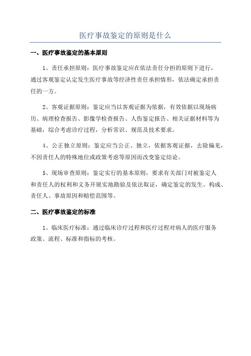 医疗事故鉴定的原则是什么