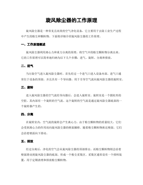 旋风除尘器的工作原理