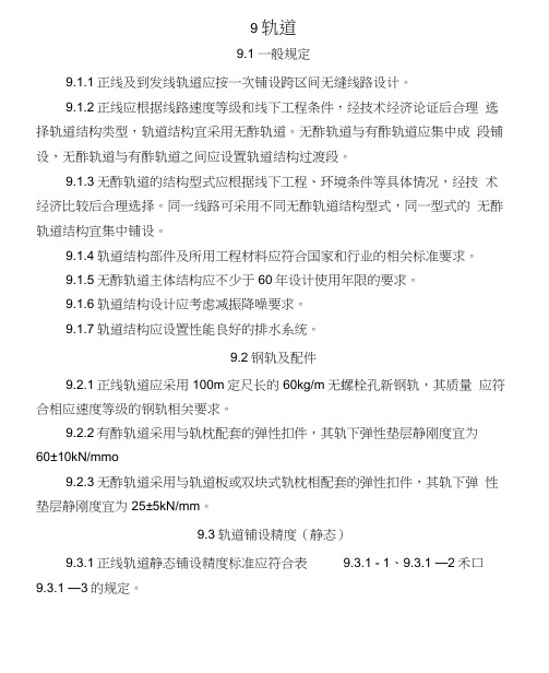 09高速铁路设计规范条文9轨道