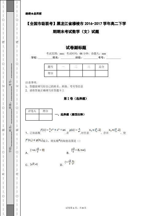 【全国市级联考】黑龙江省穆棱市2016-2017学年高二下学期期末考试数学(文)试题