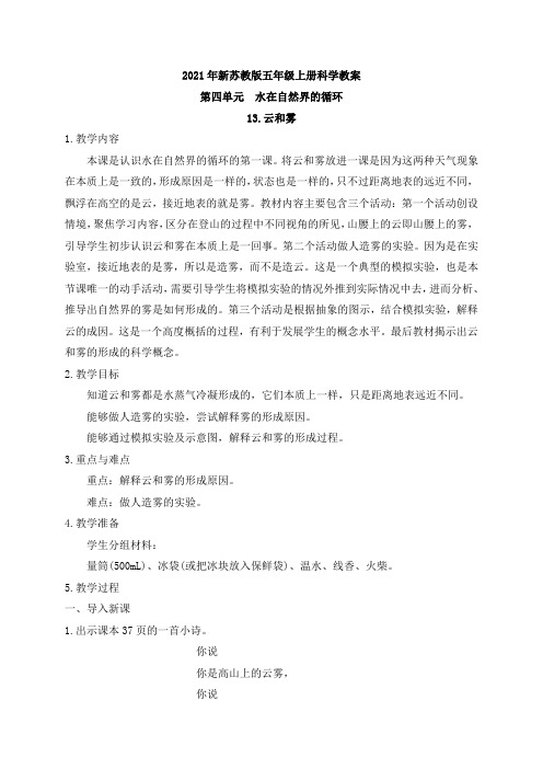 2021年新苏教版五年级上册科学13云和雾 教案