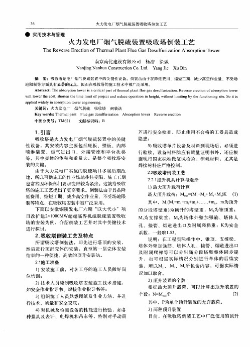 火力发电厂烟气脱硫装置吸收塔倒装工艺