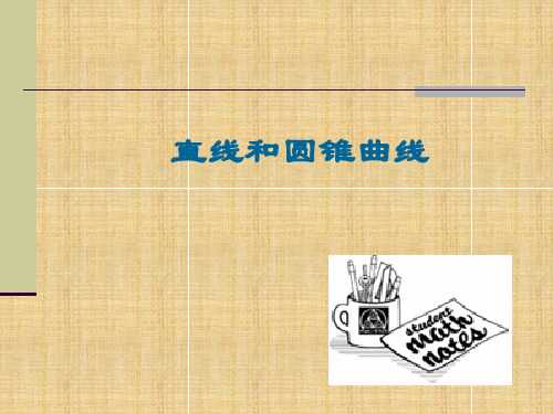 数学苏教版选修1-1 直线与圆锥曲线ppt名师课件