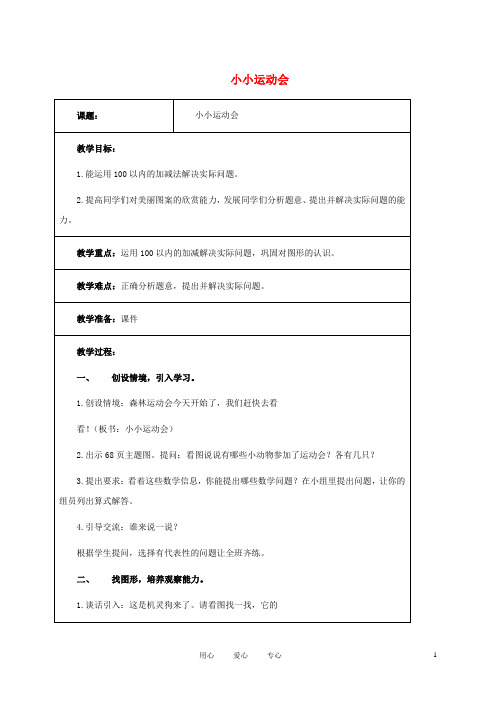 一年级数学下册 小小运动会 1教案 北师大版.doc
