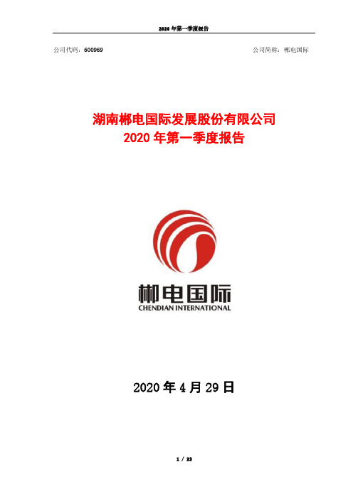 郴电国际：2020年第一季度报告