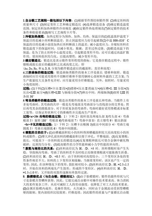 锻造工艺与模具设计
