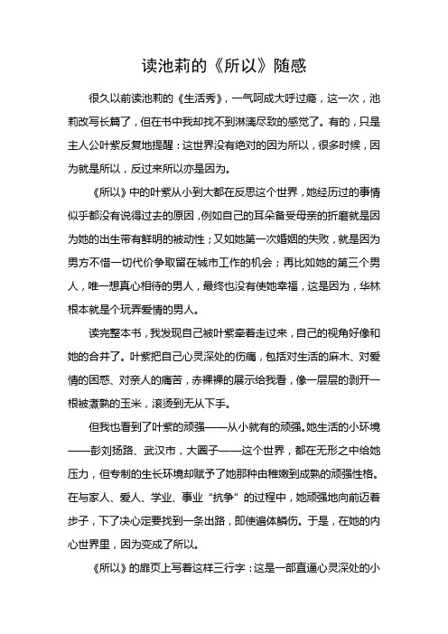 读池莉的《所以》随感