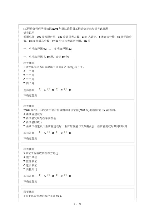 [工程造价管理基础知识]2006年浙江造价员工程造价基础知识考试真题