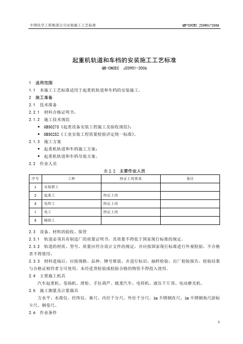 20901轨道和车档安装施工工艺标准