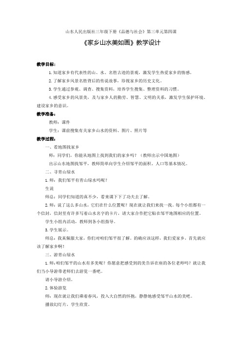 小学道德与法治_家乡山水美如画教学设计学情分析教材分析课后反思