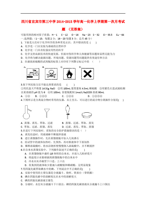 四川省宜宾市第三中学高一化学上学期第一次月考试题 (无答案)