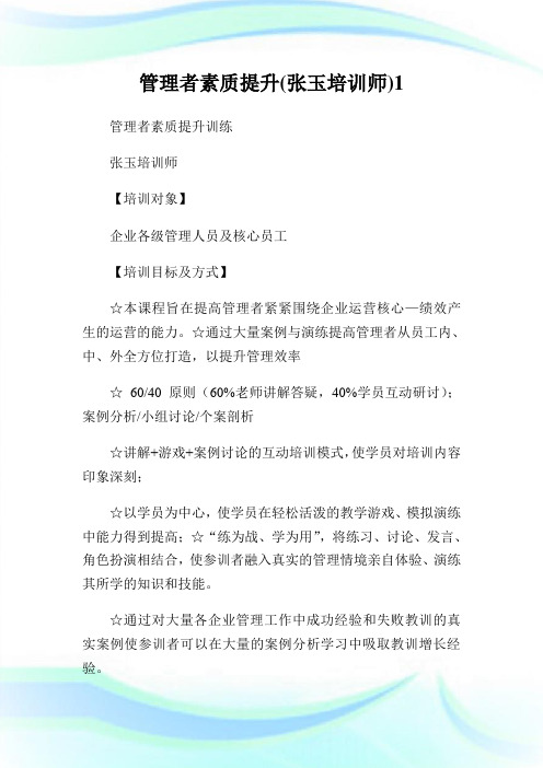 管理者素质提升(张玉培训师)1.doc