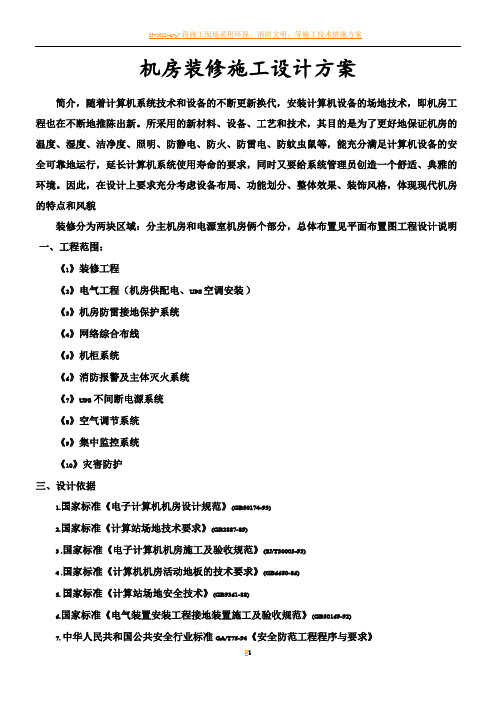 机房装修施工方案