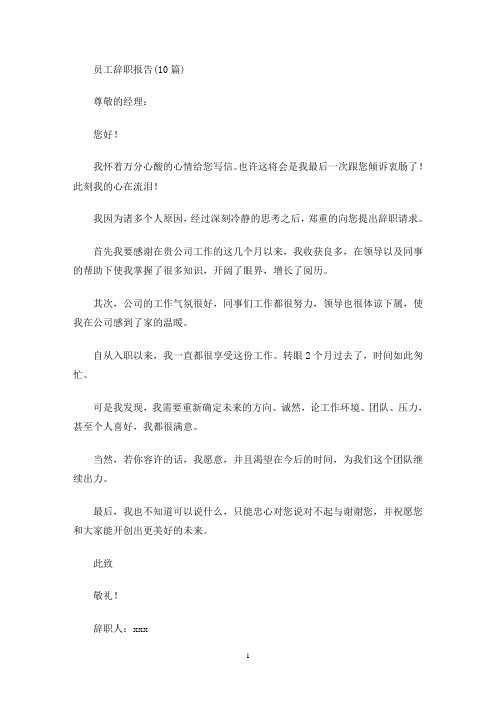 最新员工辞职报告(10篇)