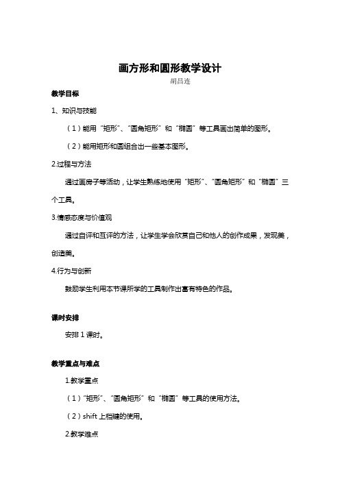 《画圆形和方形》教学设计(胡昌连)