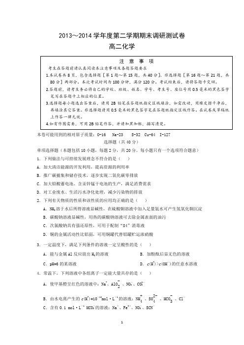 【化学】江苏省扬州市2013—2014学年度高二第二学期期末考试