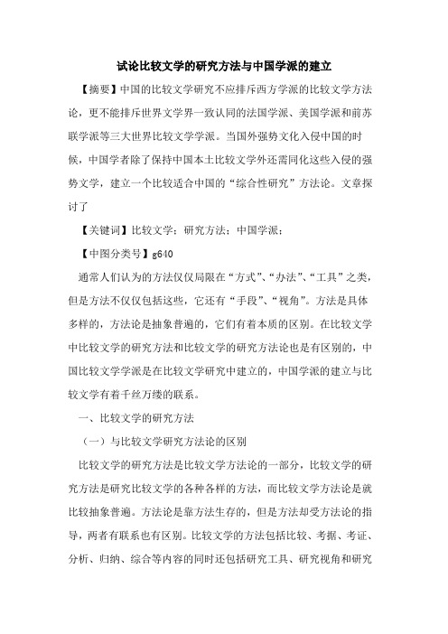 比较文学的研究方法与中国学派的建立
