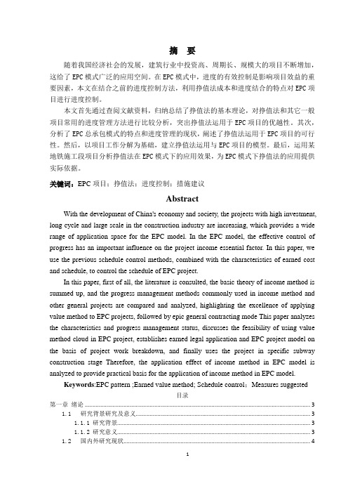 挣值法在EPC项目进度控制中的应用研究