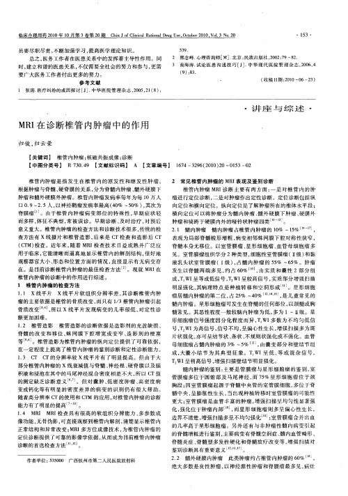 MRI在诊断椎管内肿瘤中的作用
