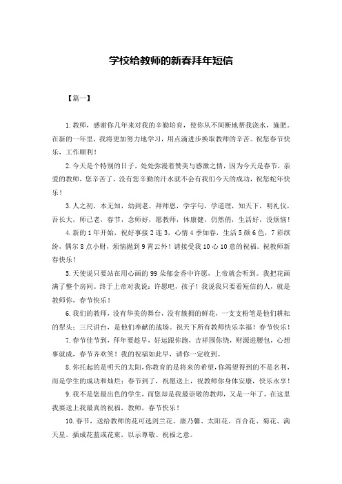 学校给教师的新春拜年短信