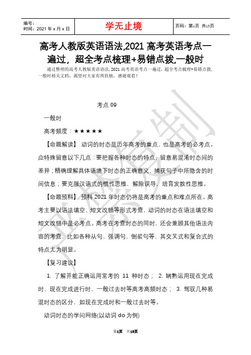 高考人教版英语语法,2021高考英语考点一遍过,超全考点梳理+易错点拨,一般时(Word最新版)