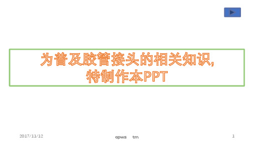 胶管接头简述