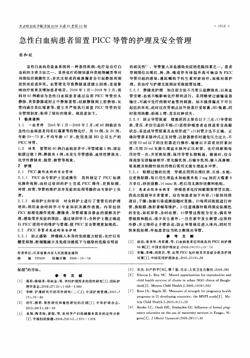 急性白血病患者留置PICC导管的护理及安全管理