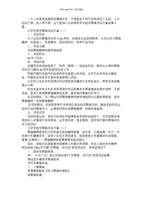 2021年小学学校学雷锋活动方案选集3篇