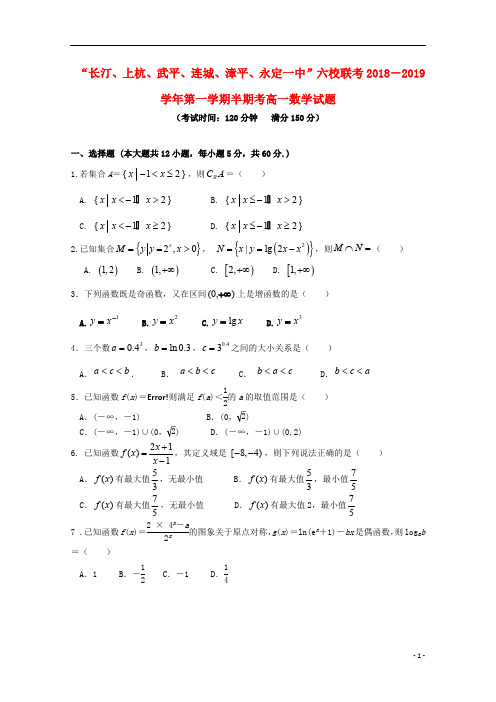 福建省长汀一中、连城一中等六校2018_2019学年高一数学上学期期中联考试题