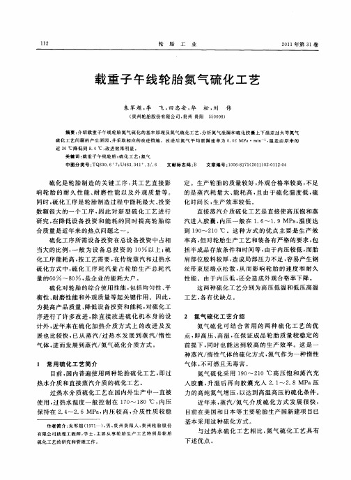 载重子午线轮胎氮气硫化工艺