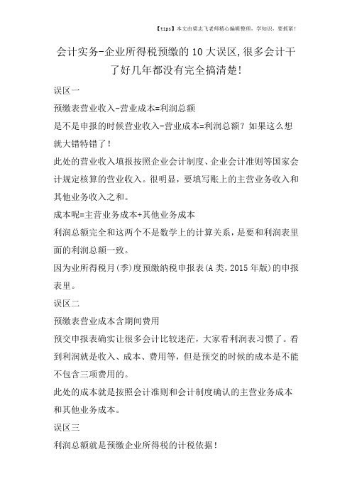 会计干货之企业所得税预缴的10大误区,很多会计干了好几年都没有完全搞清楚!