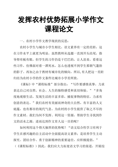 发挥农村优势拓展小学课程