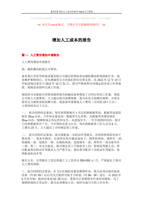 【优质】增加人工成本的报告-word范文模板 (6页)