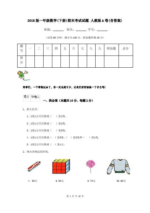 2018版一年级数学(下册)期末考试试题 人教版A卷(含答案)