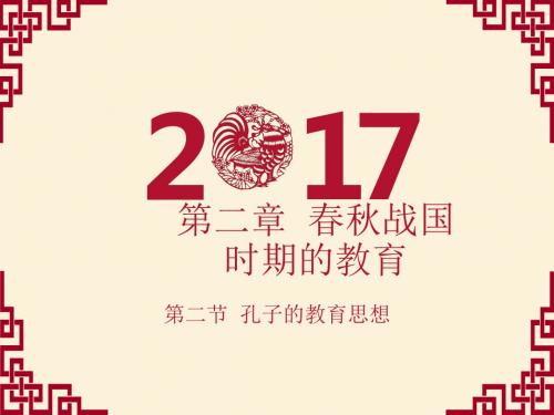 第二章 春秋战国时期的教育(2)