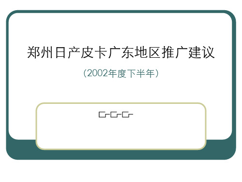日产皮卡广东地区推广