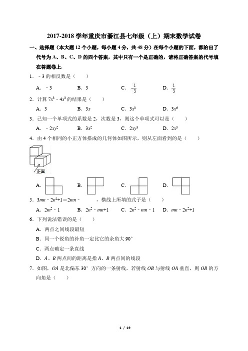 2017-2018学年重庆市綦江县七年级(上)期末数学试卷(解析版)