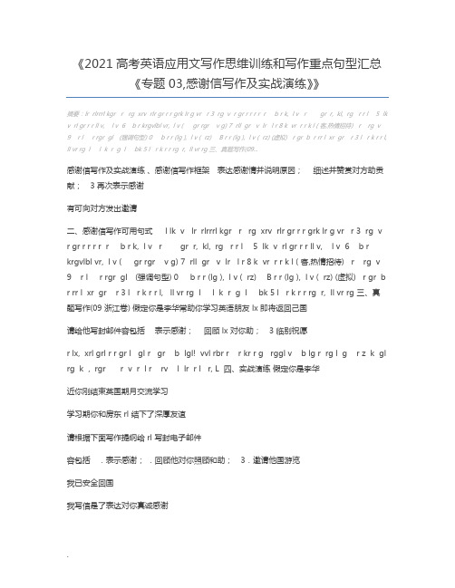2021高考英语应用文写作思维训练和写作重点句型汇总《专题03,感谢信写作及实战演练》