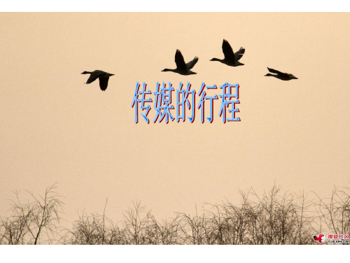 浙江省台州市椒江二中历史与社会：人教版七下第七单元第二课第一框传媒的行程(共21张PPT)