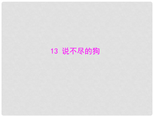 高中语文 第三单元 说不尽的狗课件 粤教版必修2